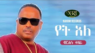 Birhanu Tezera  Yet Ale  ብርሃኑ ተዘራ  የት አለ  New Ethiopian Music 2022 Official Video [upl. by Aketahs]