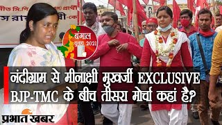 Nandigram से Meenakshi Mukherjee EXCLUSIVE BJPTMC के बीच तीसरा मोर्चा कहां है  Prabhat Khabar [upl. by Graeme]