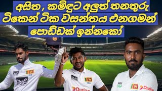 වසන්තය එනගමන් පොඩ්ඩක් ඉන්නකෝ Sri Lanka vs England [upl. by Afira]