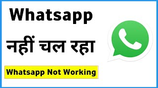 Whatsapp Nahi Chal Raha Hai Kaise Thik Kare  Whatsapp Not Working Today [upl. by Badger574]