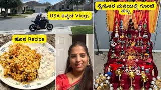 ಹೊಸ ರೆಸಿಪಿ ಜೊತೆ Weekend Vlog  ಗೊಂಬೆ ಹಬ್ಬ kannadavlogs usakannadavlogs bike diwali [upl. by Yeltneb284]