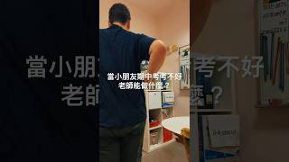 小朋友期中考考不好，老師能做什麼 搞笑 國小老師 [upl. by Sillig]