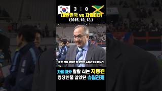 지동원이 자메이카 탈탈 털었던 레전드 평가전 ㄷㄷ 대한민국 vs 자메이카  20151013 [upl. by Nylkaj]