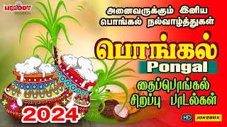 பொங்கல் 2024 சிறப்பு பாடல்கள்  Pongal Songs in Tamil  பொங்கல் 2024  Pongal  தைப்பொங்கல் பாடல்கள் [upl. by Allred254]