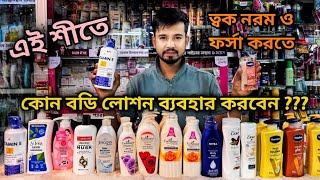 Moisturizing body lotion  শীতের বডি লোশন   ছেলে মেয়ে উভয়ের জন্য  কোন লোশন ভালো হবে [upl. by Milone]