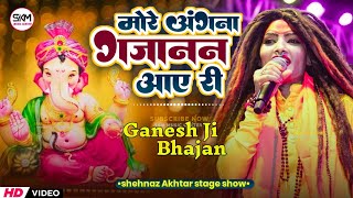 मोरे अंगना गजानंद आए री  Shahnaaz Akhtar Best Ganesh Bhajan  More angana gajanan  skmmusiccenter [upl. by Lasonde]