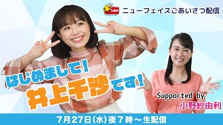 ニューフェイスご挨拶配信「はじめまして！井上千沙です！supported by小野紗由利」 [upl. by Roer]