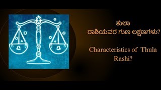 ತುಲಾ ರಾಶಿಯ ಗುಣಲಕ್ಷಣಗಳು Thula Rashi Characteristics [upl. by Atsugua266]