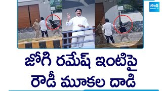 TDP and Janasena Rowdies Attack on Jogi Ramesh House SakshiTV [upl. by Weisler608]