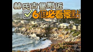 散文Vlog 赫氏古堡附近必訪6景點 你沒看過的有趣的海洋生物，海獺，海獅，海象和太平洋上大批的水鳥生態。北美旅游，自由行 旅遊攻略 矽谷生活 [upl. by Dionis542]