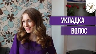 Укладка волос [upl. by Annohsak]