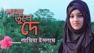 দে দে পাল তুলে দে। pal tule de। লামিয়া ইসলাম। Lamiya Islam [upl. by Eirehs629]