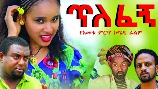 New Ethiopian Movie  Tilefegn 2016 Full movie ጥለፈኝ ሙሉ ፊልም [upl. by Ybrek]