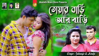 তোয়ার বাড়ি আর বাড়ি মাঝে  Singer Jahangir amp Astafa  Ctg Viral Song [upl. by Cummings]