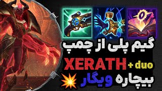 گیم پلی چمپیون زراث لیگ آو لجندز XERATH VS VEIGAR [upl. by Rettuc]