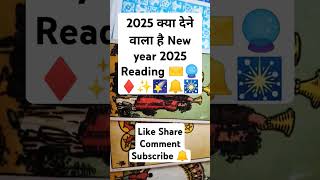 ✉️🔮♦️🌠🎇🔔🪔✨2025 New Year Tarot Reading tarot tarotreading 2025 2025readingnewyear2025 [upl. by Padget500]