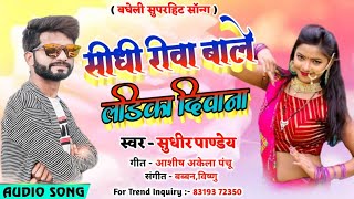 सीधी रीवा वाले लड़िका दीवाना  New year bagheli Song  Singer Sudhir pandey  Bagheli song  Rahul [upl. by Kelvin]