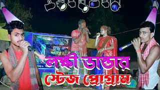 মেদিনীপুরের মাকু ও মেনকার স্টেজ কমেডি  লক্ষী ভান্ডারের কান্ড  Medinipurer Maku [upl. by Rose972]