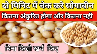 सोयाबीन बीज अंकुरण परिक्षण Soyabean Seed Germination Test at home ।2 मिनिट में चेक करे [upl. by Amalle615]