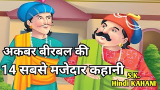 अकबर बीरबल की 14 नई सबसे हिंदी मजेदार कहानी।Akabr Birbal। AkabrBirrbal Best14 Hindi Story।SKKahani [upl. by Ytram]