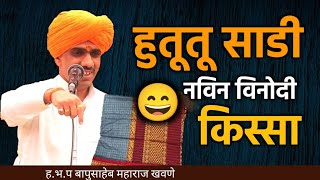 आता नवीन साडी निघाली हुतू तू साडीbapusaheb Maharaj khavne comedy kirtan [upl. by Ardni]