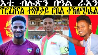 እቲ ብሉጽን በዓል ራእን ፕሮፈሽናል ተጻዋታይ ሮቤል ተኽለሚካኤል CM EXTRA SHOW UPDATE BIOGRAPHY SPORT [upl. by Gavrilla627]