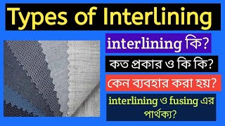 How many kinds of Interlining  ইন্টারলাইনিং কি এবং কেন ব্যবহার করা হয়  interlining and fusing [upl. by Sualohcin]