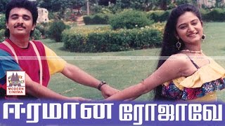 Eeramana Rojave Full Movie HD இசைஞானியின் இசையில் சூப்பர்ஹிட் திரைப்படம் ஈரமான ரோஜாவே [upl. by Anwahsar]