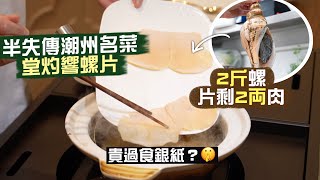 【入得廚房🍽️】留住富豪口味的精粹！堂灼響螺片🤩2斤螺 片剩2両肉 仲貴過食銀紙⁉️｜千金難買 半世紀陳年滷水膽 有咩咁矜貴？🤤｜半失傳老派菜：水晶鴛鴦龍蝦球｜百樂潮州私房菜 [upl. by Doig]