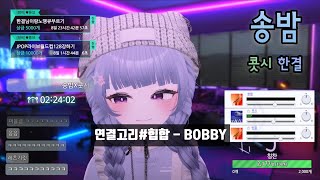 SyncRoom 송밤 w 콧시 한결  연결고리힙합  Bobby [upl. by Naga]