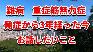 難病 重症筋無力症 発症から3年経った今お話したいこと [upl. by Naivaj409]