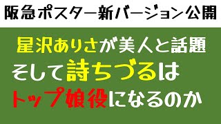 【宝塚】阪急ポスターで星沢ありさが美人すぎると話題！そして詩ちづるはトップ娘役になるのか [upl. by Reyotal]