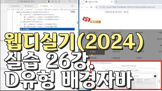 웹디자인 기능사 실기 26강 D유형 배경 자바스크립트헤더파트 [upl. by Moule804]