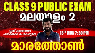 CLASS 9 PUBLIC EXAM  MALAYALAM 2 MARATHON REVISION  EXAM WINNER [upl. by Percy953]