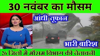 30 नवंबर मौसम। today weather update heat wave Mausam ki jankari [upl. by Adnalra]