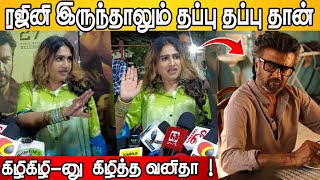 Rajini இருந்தாலும் தப்பு தப்பு தான் 🤔 vanitha vijayakumar Interaction with Press  Dhil Raja Movie [upl. by Aldora]