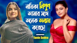 নায়িকা নিপুণ আমার সঙ্গে অনেক অন্যায় করেছে  Tanin Subha  Nipun  Actress  Viral ManjuAhmed [upl. by Irab688]