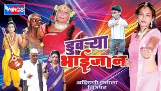 डुबऱ्या भाईजान अहिराणी कॉमेडी चित्रपट  Dubrya Bhaijaan Ahirani Official Video Movie [upl. by Kerby684]