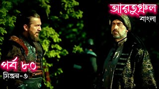 Season 3 Episode 80 Ertugrul Ghazi Bangla Dubbing  দিরিলিস আরতুগ্রুল বাংলা  Overview [upl. by Leanne205]