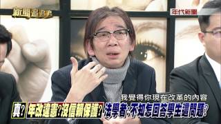 0125新聞追追追》PART2真年改違憲沒信賴保護法學者：不知怎回答學生這問題 [upl. by Andras]