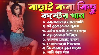 ২০২৪ সালের বাছাই করা সব কষ্টের গান 😭 Audio Full Album  Bangla All Sad Song 2024  Audio Jukebox [upl. by Jaeger]