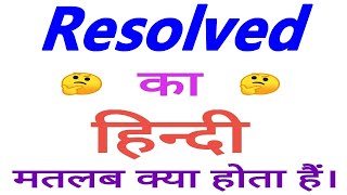 Resolved meaning in hindi  Resolved ka matlab kya hota hai  Resolved ka arth [upl. by Anoyek]