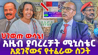 ህገወጡ ውሳኔ ወሮ አዜብ ያባረረቻት ሚኒስቴር አደገኛውና የተፈራው ስጋት TPLF  Azeb Mesfin  Ethiopia [upl. by Niarbo]