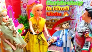 Barbie doll story Hindi Urdu mein 🥰 Barbie doll all day routine 🤫 Barbie house vlogs Sara ki Kahani [upl. by Yllib]