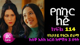 የበኩር ልጅ ክፍል 114  Yebekur lij Part 114 Kana TV Drama [upl. by Freiman]