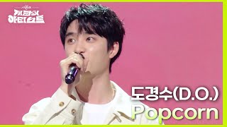 도경수DO  Popcorn 더 시즌즈지코의 아티스트  KBS 240510 방송 [upl. by Drageruaeb878]