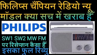 philips rl384 चैंपियन रेडियो फिलिप्स 4 बैंड रेडियो sw1 sw2 mw fm फुल रिव्यु  dsp रेडियो [upl. by Niall]