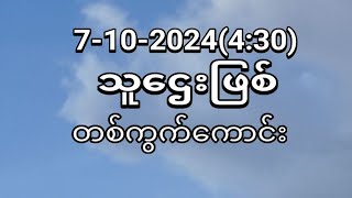 မနက်4ဘိုင်ပဲရညနေမိန်းကွက်နဲ့ယူမယ် [upl. by Gerald607]