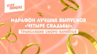 4 свадьбы Марафон лучших выпусков [upl. by Narmak118]