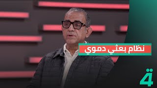 نظام بعثي دموي فاضل أبو رغيف يتحدث عن عدم رضى إيران عن الأسد ويكشف سبب هزيمة الجيش السوري [upl. by Aiza]